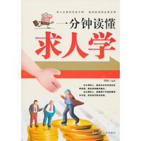 一分钟读懂求人学