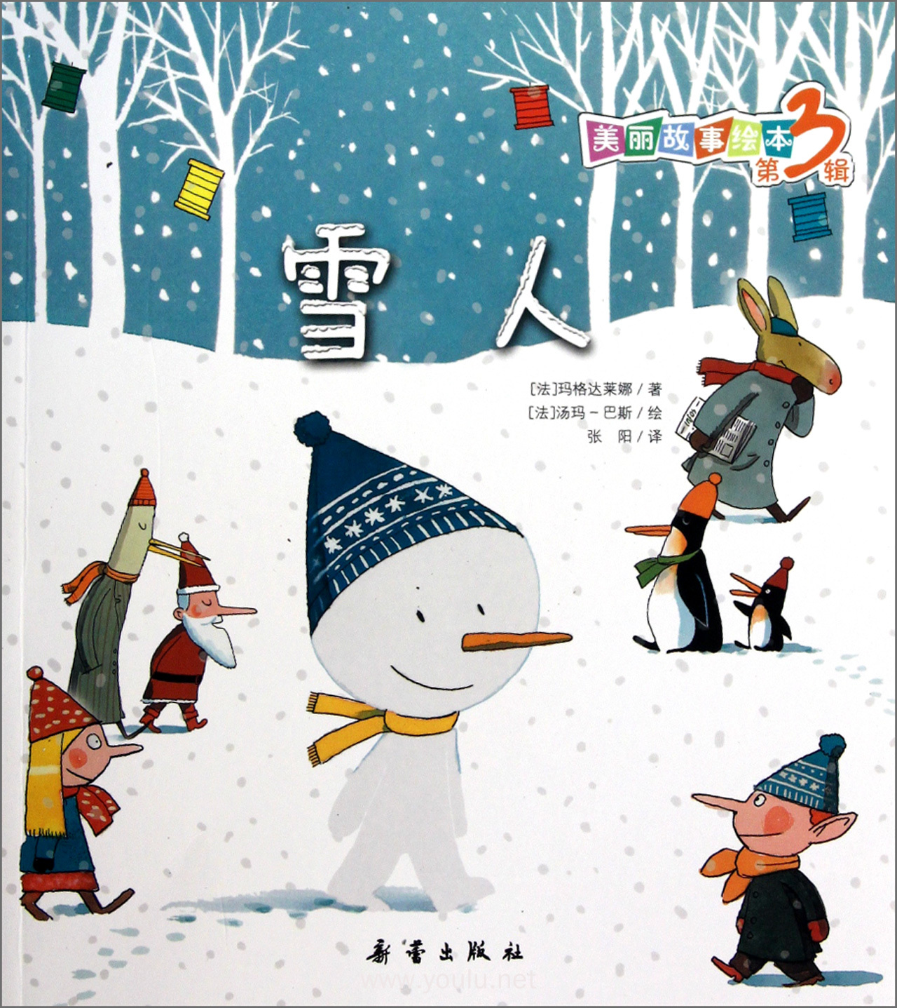 雪人/美丽故事绘本