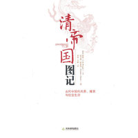 清帝国图记-清代中国的风景.建筑与社会生活