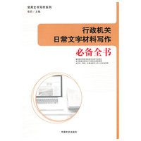 行政机关日常文字材料写作必备全书