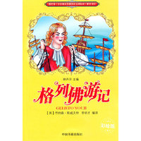格列佛游记-彩绘版