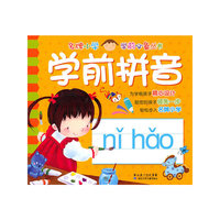 学前拼音
