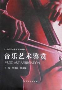 音乐艺术鉴赏