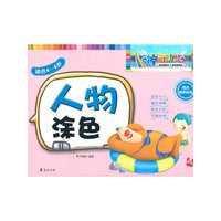 适合4-6岁-人物涂色-神奇幼儿-赠送精美贴纸