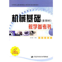 机械基础(多学时)教学参考书-本书配光盘