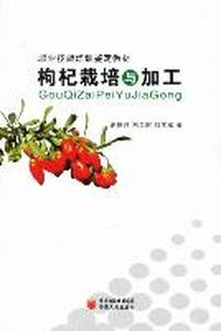 枸杞栽培与加工