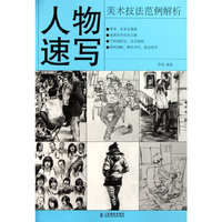 人物速写-美术技法范例解析