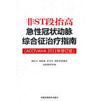 非ST段抬高急性冠状动脉综合征治疗指南-(ACCF/AHA 2011年修订版)