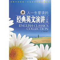 人一生要读的经典英文演讲大全集