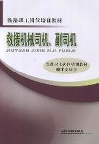 救援机械司机.副司机