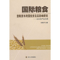 国际粮食垄断资本跨国投资及其影响研究——以大豆产业为例