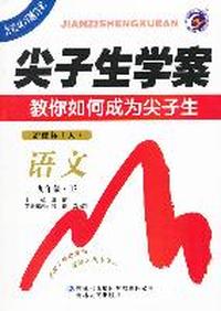 语文-九年级 下-新课标(人)-尖子生学案教你如何成为尖子生-含教材习题答案