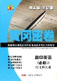 黄冈密卷 高中英语（必修5）配北师大版