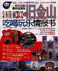全旧金山吃喝玩乐情报书