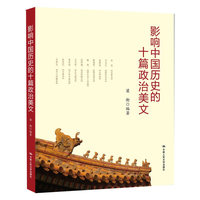 影响中国历史的十篇政治美文