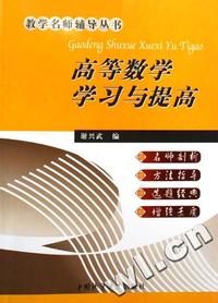 高等数学学习与提高