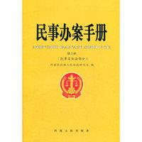 民事办案手册（2）