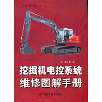 挖掘机电控系统维修图解手册