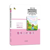 2011少儿年选系列诗歌寓言卷:露珠上的春天