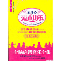 爱和乐 全脑启智音乐全集 (12CD+2DVD)