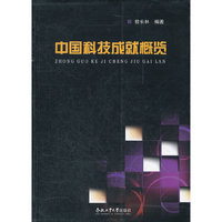 中国科技成就概览