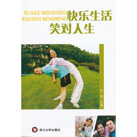 快乐生活 笑对人生