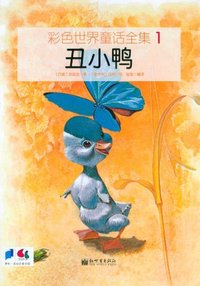 丑小鸭-彩色世界童话全集-1