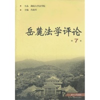 岳麓法学评论-第7卷