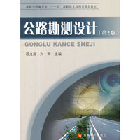 公路勘测设计(第2版)(道路与桥梁专业“十一五”高职高专应用型规划教材)