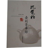 沈觉初壶刻菁华录