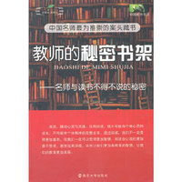 教师的秘密书架——名师与读书不得不说的秘密