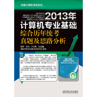 天勤计算机考研系列：2013年计算机专业基础综合历年统考真题及思路分析（全真试卷、精心讲解，配备了阅卷老师原版的评分细则，助考生自行评分，准确地测试复习水平）