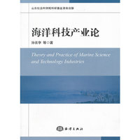 海洋科技产业论