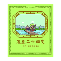漫画二十四史 卷九（辽史 宋史 金史）