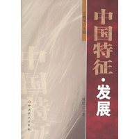 中国特征 发展