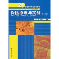 保险原理与实务（第二版）（21世纪高职高专规划教材·金融保险系列）