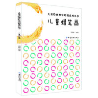 儿童蜡笔画