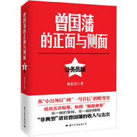 曾国藩的正面与侧面-公务员版
