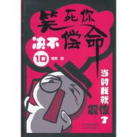 笑死你决不偿命:10:当时我就震惊了
