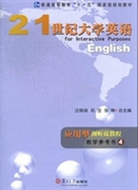 21世纪大学英语应用型视听说教程教学参考书 4