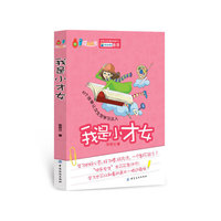 我是小才女-成长书架