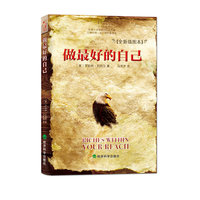做最好的自己-[全新插图本]