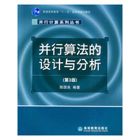并行算法的设计与分析(第3版)