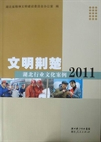 文明荆楚：湖北行业文化案例：2011