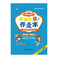 数学-一年级上册-新课标版-北师大作业本-配赠网络版同步知识清单