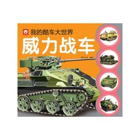 威力战车-我的库车大世界