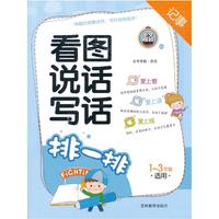 看图说话写话(排一排1-3年级适用)
