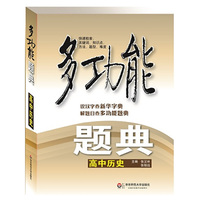 多功能题典·高中历史（识汉字查《新华字典》，解题目查《多功能题典》）