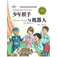 少年棋手与机器人