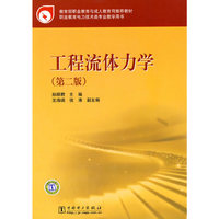 工程流体力学-(第二版)
